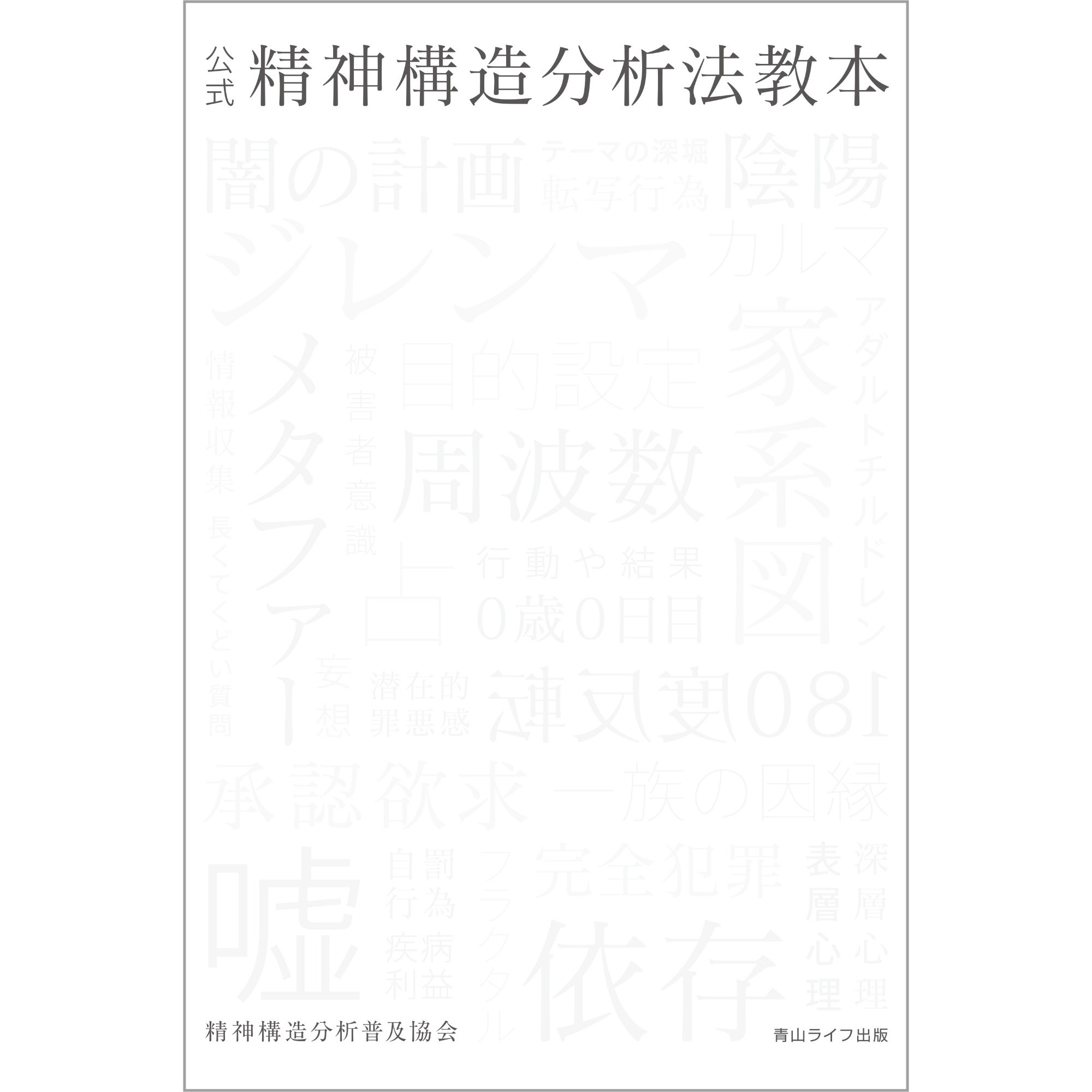公式】精神構造分析法教本 送料無料 | エムズ・ブックス
